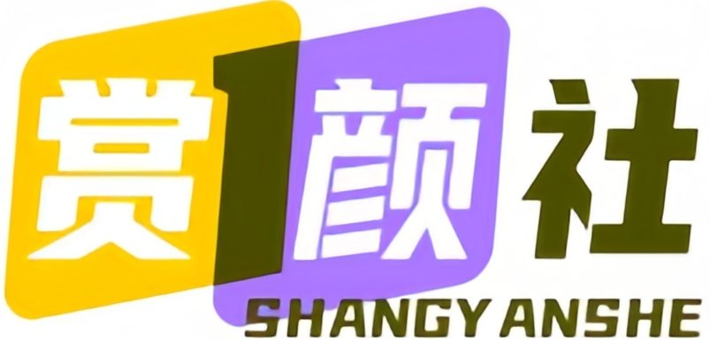 赏颜社
